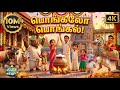 Pongal Song For Kids 2026 Pongal Celebration For Kids Subscribe For More