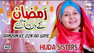 Download lagu 2021 Ramadan Kids Special Nasheed | Ramzan Ke Din Aa Gaye | Huda Sisters | New Best Kids Naat Sharif mp3 Download lagu 2021 Ramadan Kids Special Nasheed | Ramzan Ke Din Aa Gaye | Huda Sisters | New Best Kids Naat Sharif mp3