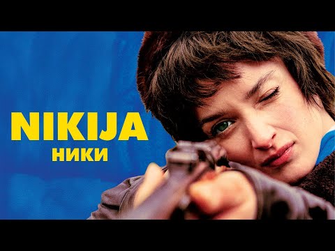Galerijas bilde 1: Kinoseanss | NIKIJA