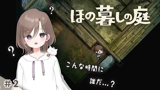 深夜に誰かが訪ねてきた...？DIY解禁したからお家の周りの整備もちょこっとする。 #2 【 ほの暮しの庭 】