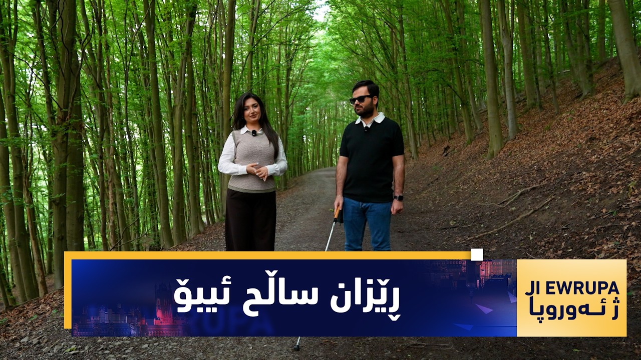 ڤیدیۆ | به‌رنامه‌ی (ژ ئه‌وروپا).. له‌گه‌ڵ ڕێزان ساڵح ئیبۆ - چالاكوانی خاوه‌ن پێداویستی تایبه‌ت