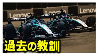 メルセデスは過去の教訓をどう活かすのか？