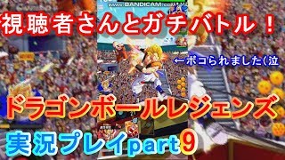 ドラゴンボールレジェンズ実況part9