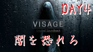 【ホラー】#4 VISAGE  恐怖は闇から忍び寄る