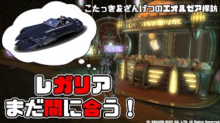 【FF14】ギリまだ間に合う！4人乗りマウントを入手せよ！【英雄への夜想曲】
