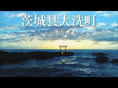人間発達文化学類 日本大洗町宣传影片（短片·冬天）