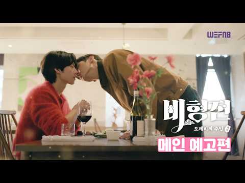 비형전: 도깨비의 주인 메인 예고편