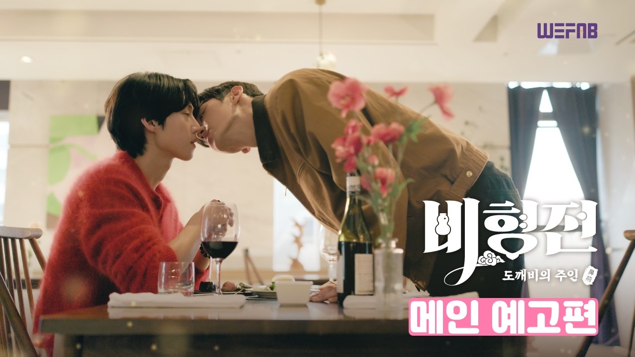 비형전: 도깨비의 주인 메인 예고편