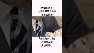 「心臓病を患う翔平くんを訪れた」大谷翔平に関する雑学 #ショート #野球 #大谷翔平 #大谷