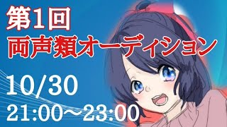 【第1回】Youtube版！両声類オーディション【男性女性どちらも可】