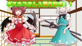 【ボスネコ2周年記念】ちょっとした茶番
