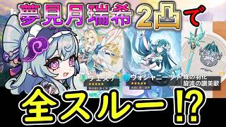 【原神】夢見月瑞希2凸してたら7 1ガチャ全スルーでもいい⁉