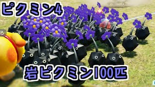 ピクミン4 岩ピクミンほぼ100匹でラスボス以外の全ての撃破可能な原生生物を倒してみる