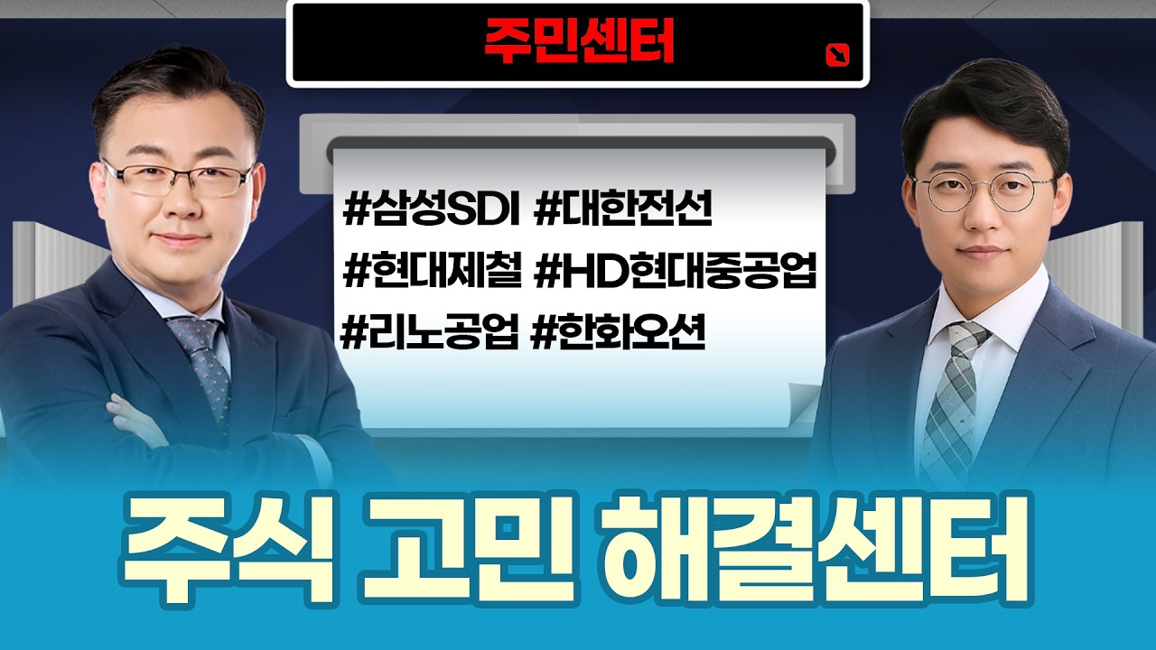 조선·전력·2차전지·반도체·바이오 총정리 | 변동성 장세 대응 전략ㅣ김동엽·허반석 파트너ㅣ주민센터