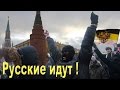 РУССКИЙ БУНТ. РУССКИЕ ИДУТ ! 