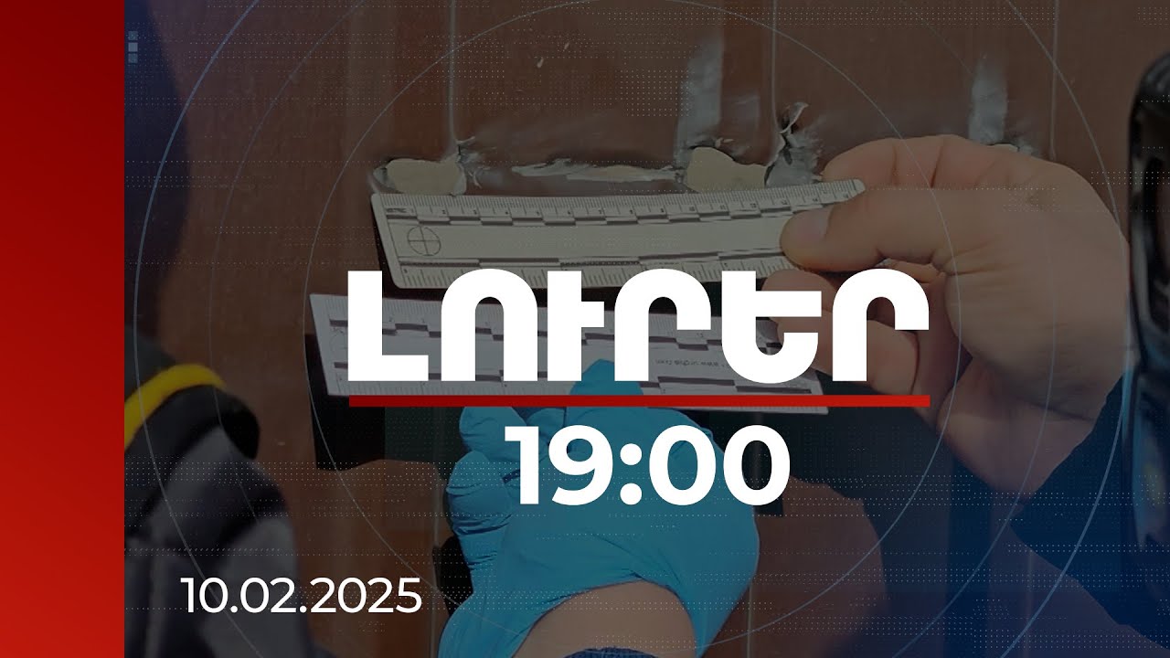 Լուրեր 19:00 | Մեղադրյալների շրջանակը կընդլայնվի. մանրամասներ Մերձավանում տեղի ունեցած սպանությունից