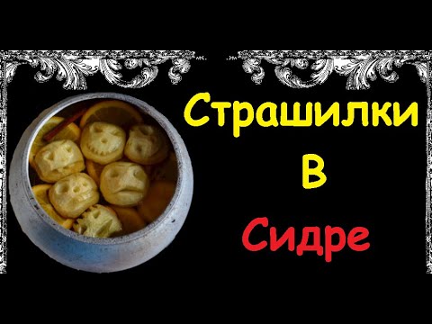 Страшилки В Сидре / Книга Рецептов / Bon Appetit