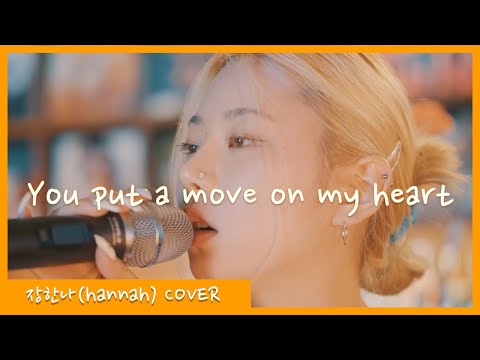 장한나 Hannah COVER - You put a move on my heart