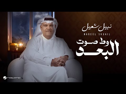 كلمات اغنية وط صوت البعد