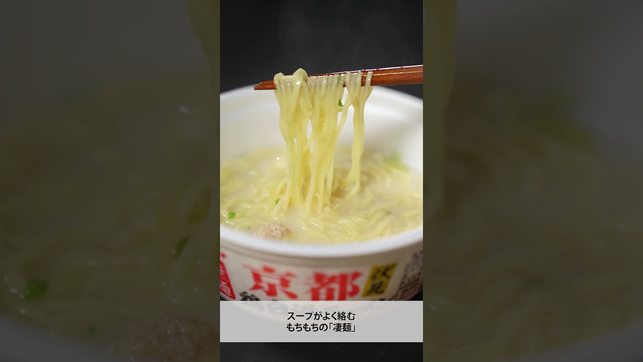京都の伝統が香る『京都伏見鶏白湯ラーメン』がデビュー! #グルメ #ラーメン #京都 #凄麺