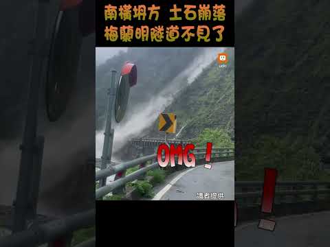 【災情】南橫梅蘭明隧道坍方影片曝光 居民驚恐：我的天