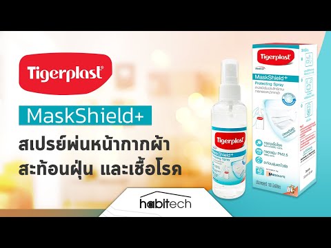รีวิวสเปรย์หน้ากากผ้า Tigerplast MaskShield+ Protecting Spray