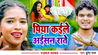 #Video | पिया कईले अईसन राते | #Bullet Raja | Piya Kaile Aisan Rate | Bhojpuri New Song 2022