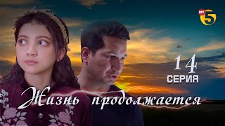 "Жизнь продолжается" теленовелла (14-серия)