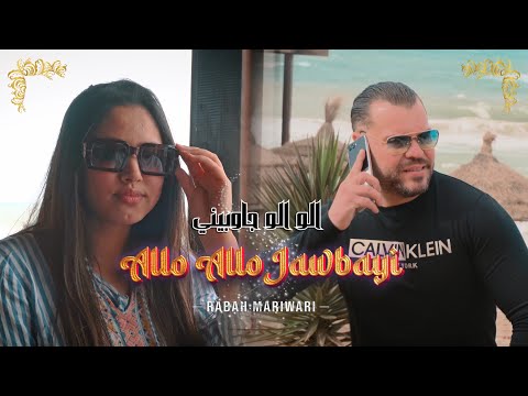 Rabah Mariwari - Allo Allo Jawbayi |-nab9a Celibatair Officiel 2024رابح مارواري الو الو جوبايي-