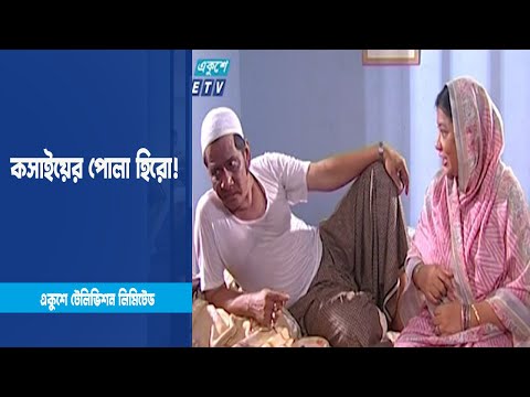 কসাইয়ের পোলা হিরো! । Drama