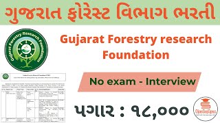 ગુજરાત ફોરેસ્ટ વિભાગ ભરતી 2021| GFRF bharti 2021 | Gujarat Forestry research Foundation recruitment