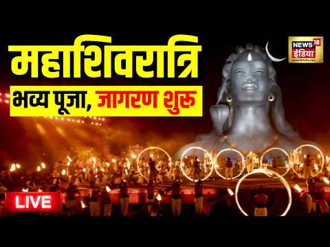 Maha Shivratri 2026 Live: महाशिवरात्रि 2026 | Sadhguru's Isha Foundation Mahashivratri | Adiyogi