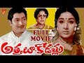 ATTHALU KODALLU FULL MOVIE KRISHNA VANISRI SURYAKANTHAM V9 VIDEOS