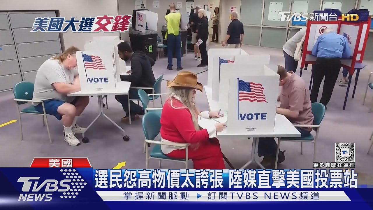 選民怨高物價太誇張 陸媒直擊美國投票站