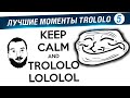 Лучшие моменты TROLOLO #5 