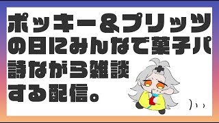 【雑談】パーティーだあああああああああ　まったり/Vtuber/ゆる配信