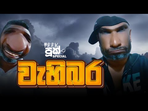 වැහිබර | Wehibara | Peek Pook  #peekpook #peekpooknew #පීක්පූක්