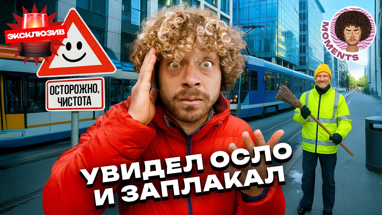 Европа без прикрас: Осло зимой | Какова сегодня жизнь в Норвегии? 🇳🇴