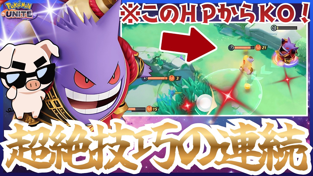 【ポケモンユナイト】精確な判断と精巧な技術が織り成す芸術『ゲンガー』の恐ろしさをご覧あれ！
