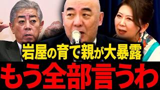 【日本保守党】大至急見て下さい...岩屋毅に関してトンデモナイことがわかりました...【百田尚樹/北村晴男/有本香/島田洋一】