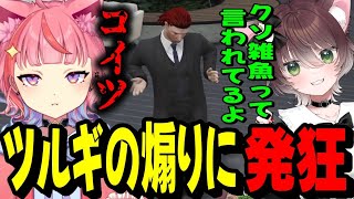 歪んでしまったボス - 【#MADTOWN】ツルギからの煽りに発狂する宙星ぱるwww