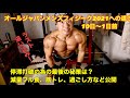 【コンテスト直前のフル食とトレーニング後編】オールジャパンメンズフィジークカウントダウン③