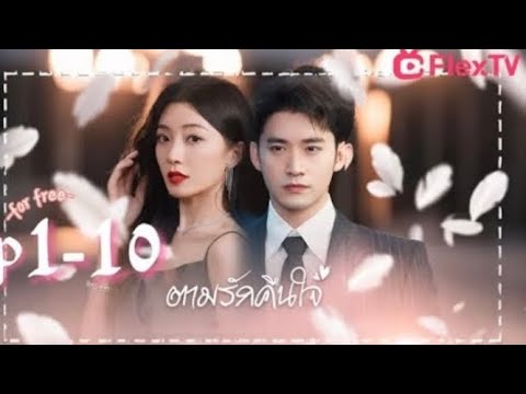 ตอน ที่ 1-10|ตามรักคืนใจ💞💨-ละครสมบูรณ์ดาวน์โหลด FLexTV