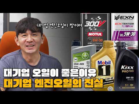 Kixx PAO, 모빌원, 모튤300V 대기업 엔진오일의 진실을 까발린다