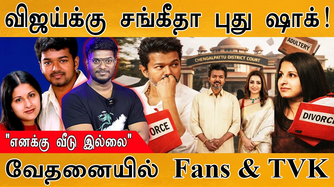 விஜய்க்கு சங்கீதா கொடுத்த புது ஷாக் | "எனக்கு வீடு இல?