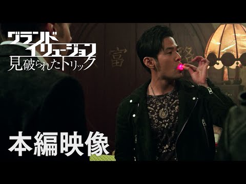 映画『グランド・イリュージョン　見破られたトリック』本編映像”リー”