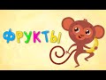 Развивающие мультики - Детские песни - Фрукты 