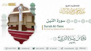 صورة سورة التين - تلاوة للشيخ عبدالرحمن البراك Surah Al-Teen - Recited by Abdulrahman Albarrak
