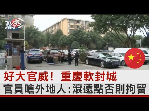 好大官威! 重慶軟封城 官員嗆外地人 滾遠點否則拘留｜TVBS新聞