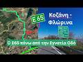 Ο Ε65 πάνω από την Εγνατία Κοζάνη Φλώρινα